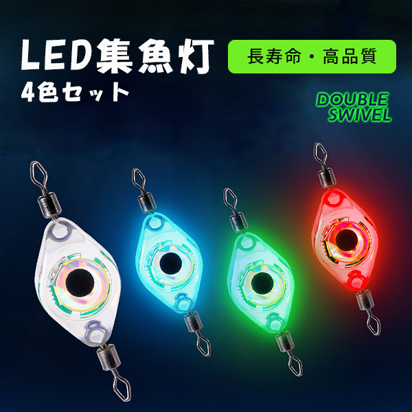 ダブルスイベル スイベル 魚眼 ランプ LED 釣り フィッシング ライト 4色セット 光る 集魚灯