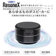 骨伝導型スピーカーレゾネックス【スマートフォン周辺機器】