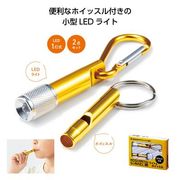 モシモニソナエル　ライト＆ホイッスル 【防災】
