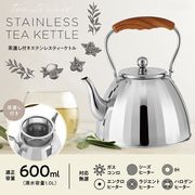ステンレスケトル/0.6L/やかん茶こし付き/IH対応/直火対応/ガス対応/600ml/湯沸かし/ティーケトル