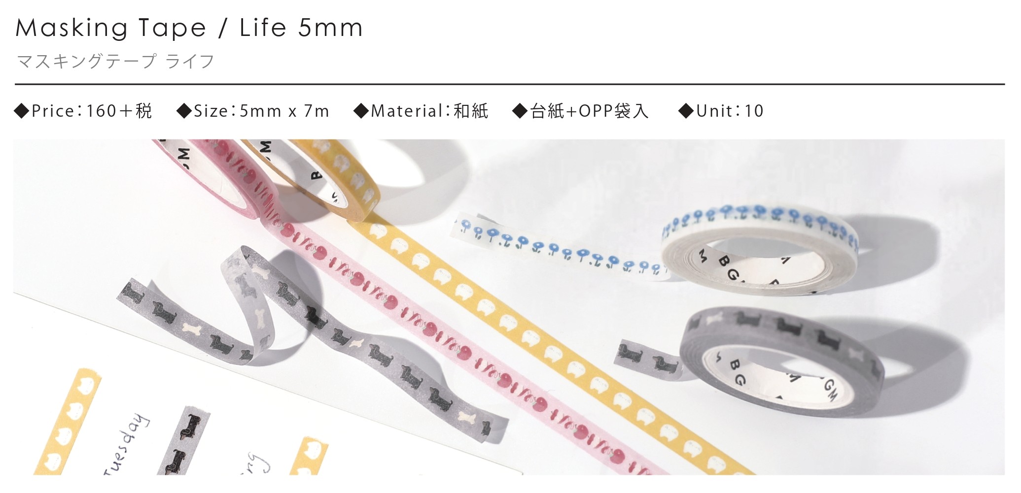 BGMマスキングテープLife 5mm 6柄【2025_3_11発売】