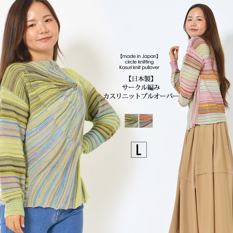 【日本製】ニット L サークル編み ふんわりスリーブ 手洗いOK ふんわりシルエット 秋 冬 大人カジュアル