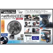 ヘッドレスト扇風機