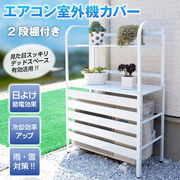 室外機カバー 2段 棚付き 室外機ラック ルーバー エアコンカバー 日よけ カバー 室外機 ベランダ 遮光