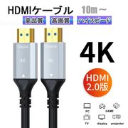 HDMI ケーブル 4k ハイスピード プロジェクター テレビ ゲーム機 高品質 高画質 PC 10m 15m 20m