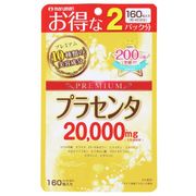 美容の必需品 プラセンタ20000プレミアム《160粒》40日分 ※実店舗及び自社サイト販売可
