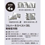 【保冷】フルハーネスベストCOOL専用保冷剤セット FHV-CST