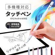 [スマホ用品] iPad Android対応 タッチペンシル スタイラスペン 自動電源オフ