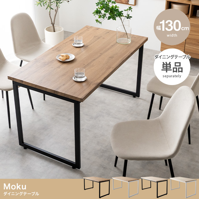 【幅130cm】Moku ダイニングテーブル