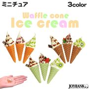 ［ミニチュア］ワッフルコーン ソフトクリーム［ランダムトッピング/アイスクリーム/ドールハウス］