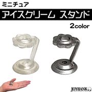 ［ミニチュア］アイスホルダー【アイススタンド/アイスクリームスタンド/ドールハウス】
