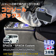 コンソールボックス スズキ スペーシア カスタム SPACIA MK42S MK53S MK54S MK94S マツダ フレアワゴン