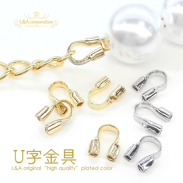 ★リクエスト新商品★10個価格★L&A original★U字金具★U字カン★ボールチップ不要