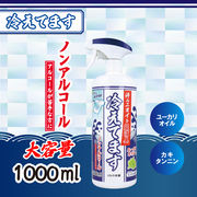 超消臭 冷えてますスプレー ノンアルコールタイプ 1000mL