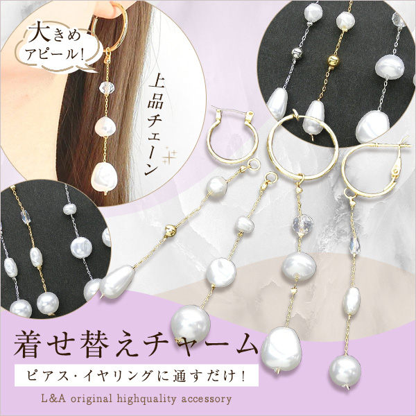 ★新商品★1本価格★着せ替えチャーム★ロングチェーン★フープ金具に通すだけ♪