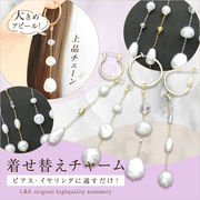 ★新商品★1本価格★L&A★着せ替えチャーム★ロングチェーン★フープ金具に通すだけ♪