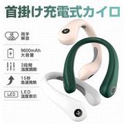 首掛け型電気カイロ 充電式 カイロ ネックヒーター 充電式カイロ モバイルバッテリー