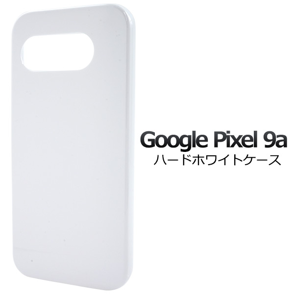 Google Pixel 9a用】ハードホワイトケース 白 衝撃やキズ、埃から守る