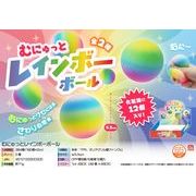 むにゅっとレインボーボール