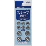 クロバーラブ　スナップ　取合せ　１０組　７７－４３０