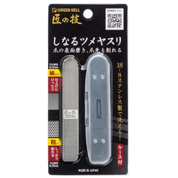 G-1043ステンレス製しなるツメヤスリ 【 グリーンベル 】 【 耳掃除・ツメきり 】