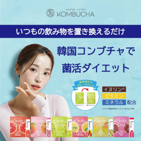韓国発！ヒルズラボ コンブチャ(パウダータイプ5g&times;15包入) 韓国コンブチャ 菌活 ダイエットドリンク