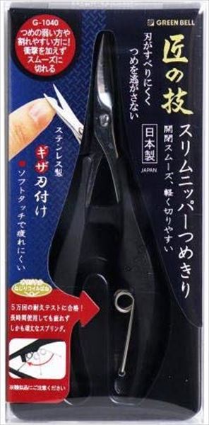 ステンレス製スリムニッパーつめきり 【 グリーンベル 】 【 ネイルケア 】