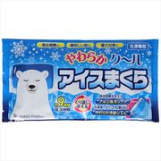 やわらかクールアイスまくら