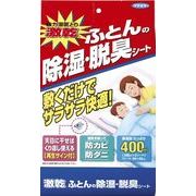 激乾　ふとん除湿・脱臭シート