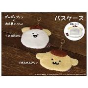 【予約品】ポムポムプリン×お文具といっしょ パスケース《 5/13(火) 予約〆切り》