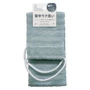 背中がラクに洗える紐付タオル 3921