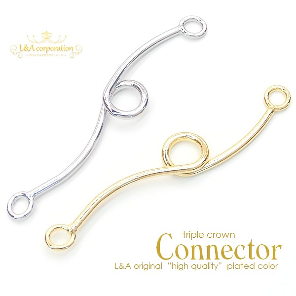 ▼今月のお得品▼新商品★2個価格★L&A★つなぎパーツ★おしゃれな曲線美コネクター★接続金具★