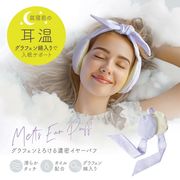 グラフェンとろける濃密イヤーパフ