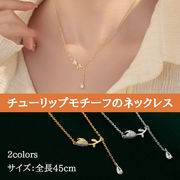 ネックレス チューリップモチーフ レディース ペンダント フラワー アクセサリー おしゃれ 可愛い