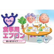 生き活き食事用エプロン５０枚入ホワイト