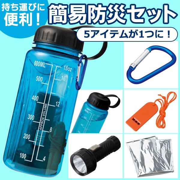 防災セット/5点セット/懐中電灯/アルミブランケット/ホイッスル/水筒/カラビナ/新型エマージェンシー