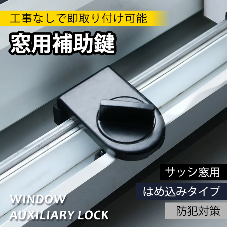 窓用補助鍵 サッシ補助鍵 補助錠 ロック 防犯グッズ 工事不要 ベランダ 予備鍵 空き巣対策