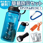防災セット/5点セット/懐中電灯/アルミブランケット/ホイッスル/水筒/カラビナ/新型エマージェンシー