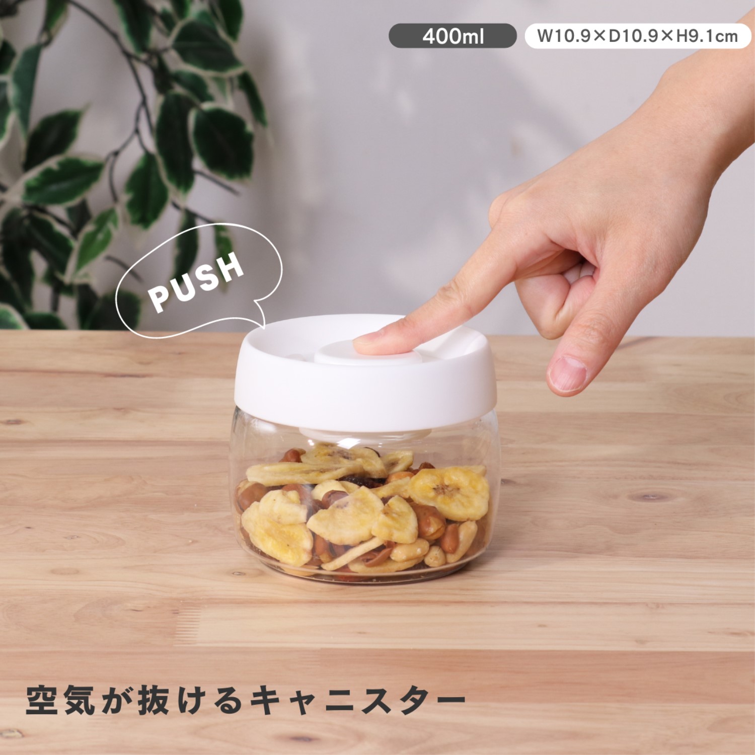 PUSH 空気が抜けるキャニスター 400ml | 卸売・ 問屋・仕入れの専門