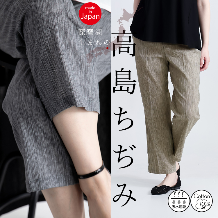 【日本製・綿100%】高島ちぢみパンツ ボトム ゆるパン シェフパンツ もんぺ 日本製素材