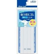 ＣＬ７７６８４　強力替えゴム　制菌加工＜１６コール＞ 【 クロバー 】 【 糸・ゴム 】