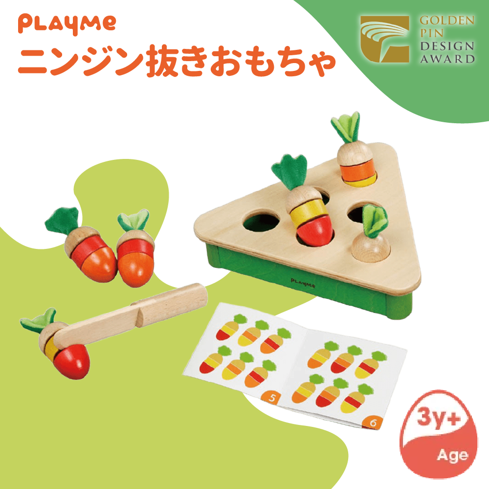 PlayMe Toys プレイミー ニンジン抜き 3歳以上適用 E0902 知育玩具 【送料無料】【在庫あり】【直送可】
