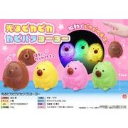 光るピカピカカピバラヨーヨー