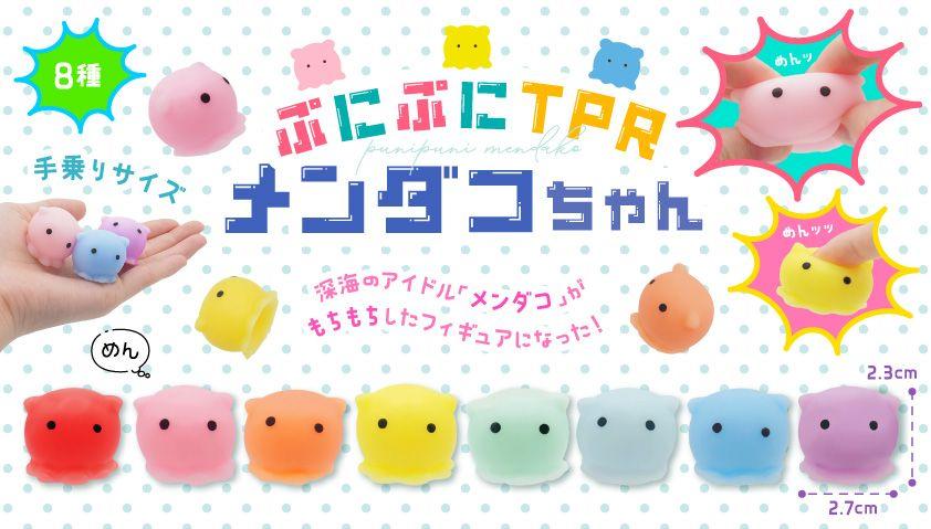 ぷにぷにTPRメンダコちゃん 8種 SY-5078 | 卸売・ 問屋・仕入れの専門