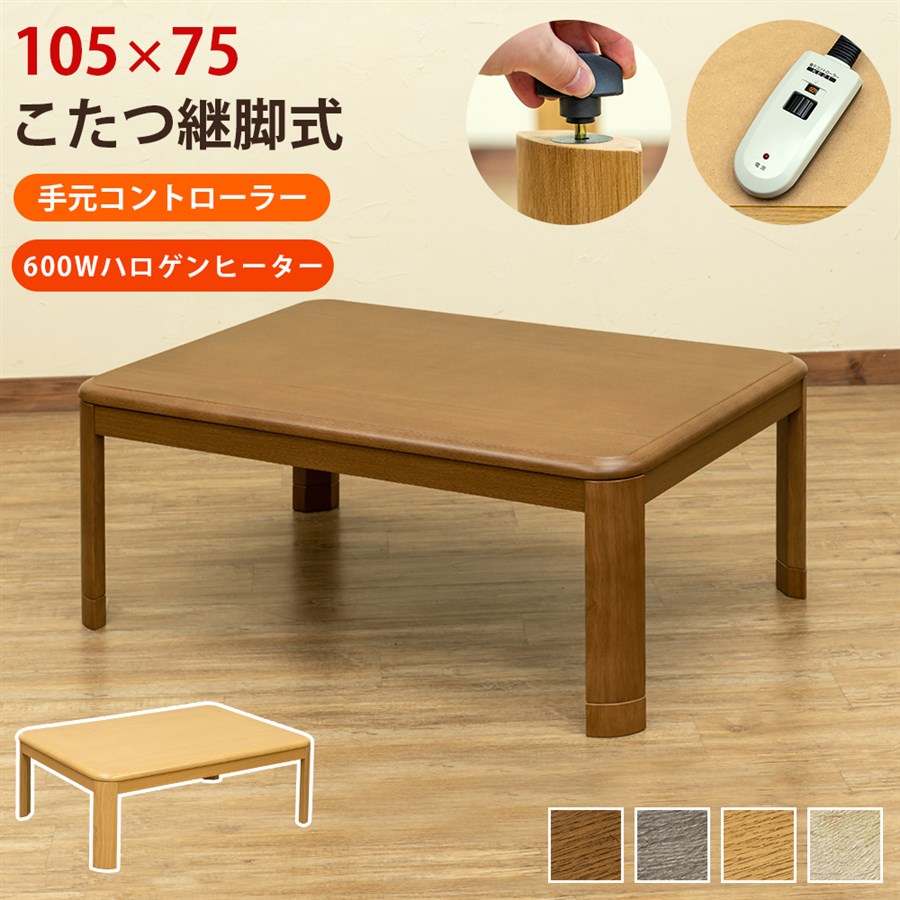 【離島発送不可】【日付指定・時間指定不可】コタツ継脚式　手元コントローラー　105×75　BR/NA/GY/WW