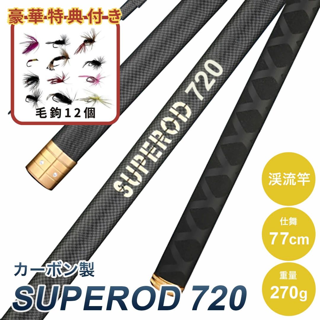 【毛鉤セットの特典付き】 ロッド SUPEROD 720 渓流竿 釣り竿 実寸7.1m 万能ロッド 先調子 釣竿 竿 釣り