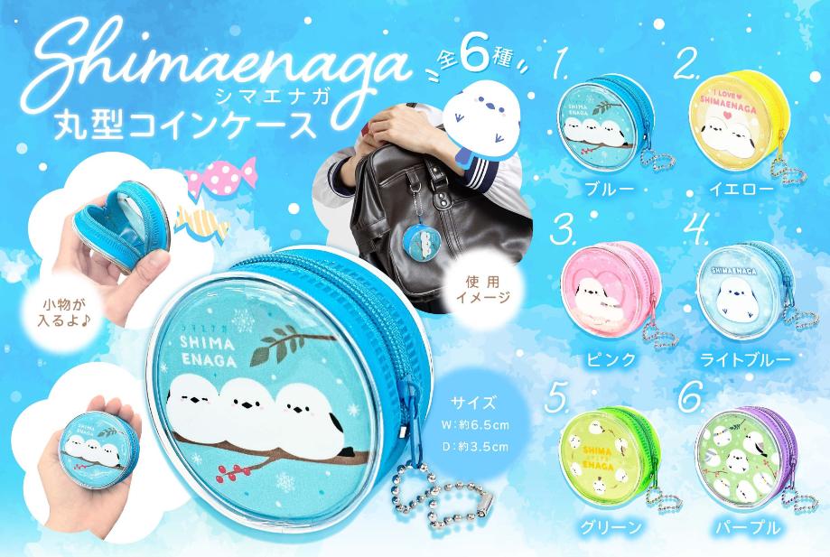 シマエナガ丸型コインケース 6種アソート MB1616 | 卸売・ 問屋