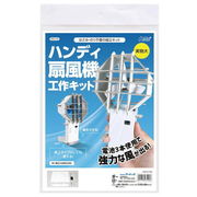 ハンディ扇風機工作キット