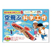 おりがみ工作ﾌﾞｯｸ6 空飛ぶ科学工作
