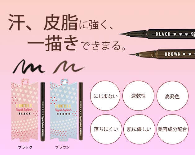 ミセル　リキッドアイライナー